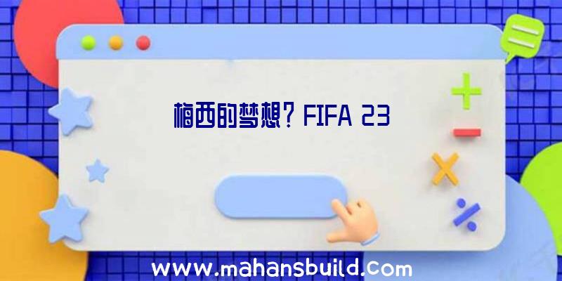 梅西的梦想？《FIFA